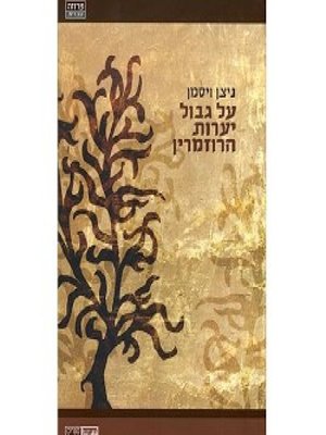 cover image of על גבול יערות הרוזמרין
